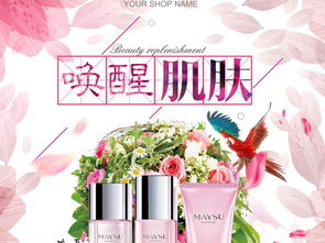 喚醒肌膚的秘密 優(yōu)質(zhì)護(hù)膚化妝品海報(bào)設(shè)計(jì)指南與資源
